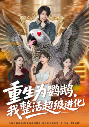 重生为鹦鹉，我整活超级进化（70集）爆款短剧抢先看