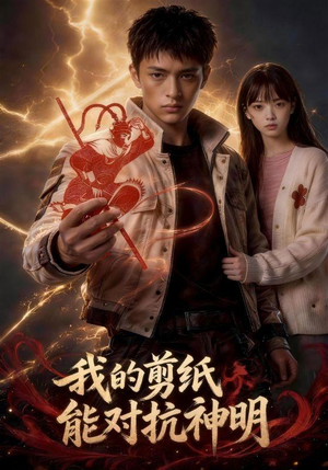 我的剪纸能对抗神明（43集）免费短剧看全集