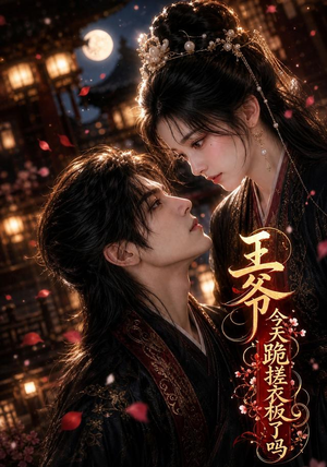 王爷今天跪搓衣板了吗（30集）无需会员免费看