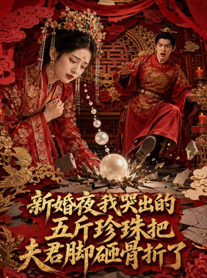 新婚夜，我哭出的五斤珍珠把夫君脚砸骨折了（50集）高分推荐免费看