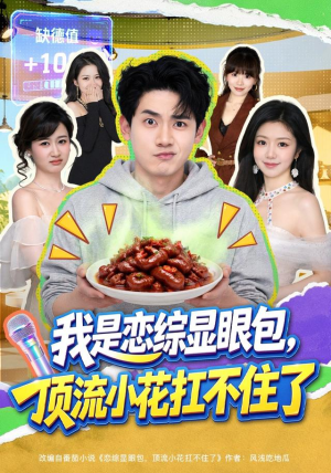 我是恋综显眼包，顶流小花扛不住了（80集）战神短剧推荐