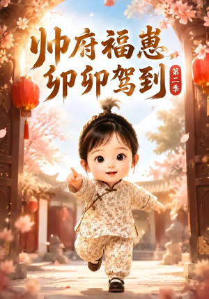帅府福崽，卯卯驾到第二季（70集）经典老剧免费看
