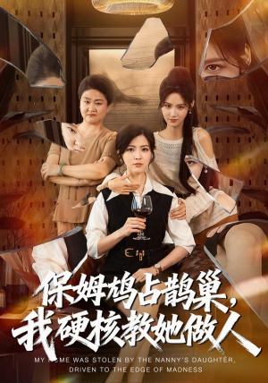 保姆鸠占鹊巢，我硬核教她做人（60集）海量资源免费看
