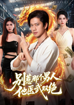 别惹那个男人，他医武双绝（109集）好看的短剧来了