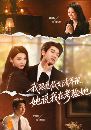 我跟总裁划清界限，她说我在考验她（69集）短剧上热门