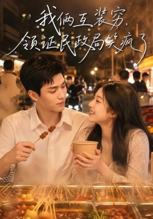 我俩互装穷，领证民政局笑疯了（80集）一个短剧看全集
