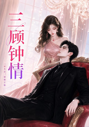 三顾钟情（38集）免费观看