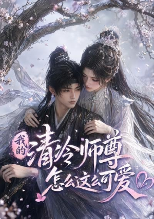 我的清冷师尊怎么这么可爱（56集）短剧太精彩