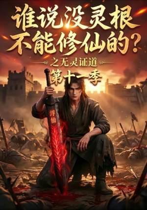 谁说没灵根不能修仙的？之无灵证道第十一季（86集）经典回顾免费看