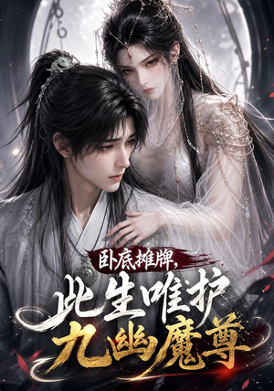 卧底摊牌，此生维护九幽魔尊（93集）短剧越看越精彩