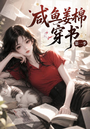 咸鱼姜槐穿书第一季（148集）短剧解说全集