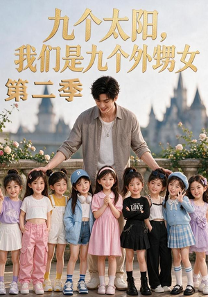 九个太阳，我们是九个外甥女第二季（48集）恋爱短剧分享