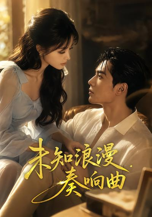 未知浪漫奏响曲（70集）甜宠短剧推荐