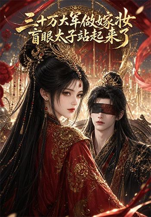 三十万大军做嫁妆，盲眼太子站起来了（51集）在哪个平台能看