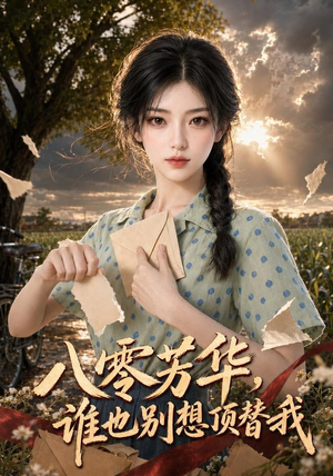 八零芳华，谁也别想顶替我（85集）短剧前十排行榜
