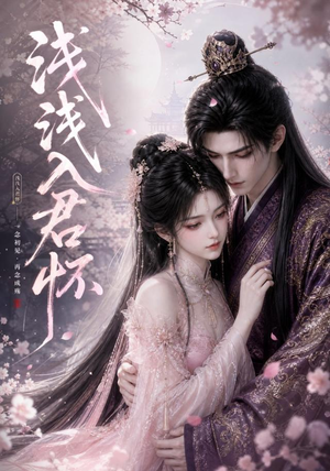 浅浅入君怀（57集）排行榜前十短剧