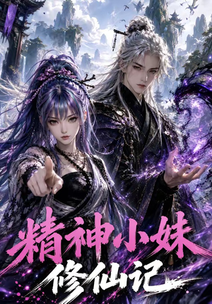 精神小妹修仙记（45集）剧情简介
