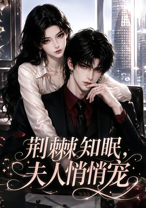 荆棘知眠，夫人悄悄宠（116集）看到大结局