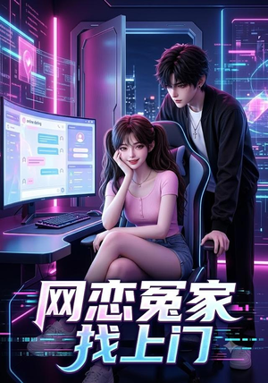 网恋冤家找上门（42集）在哪看免费