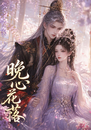 晚心花落（143集）番茄短剧看全集
