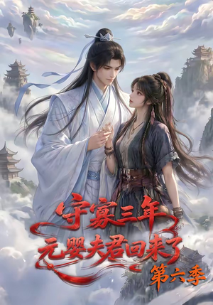 守寡三年，元婴夫君回来了第六季（118集）短剧全集完整版