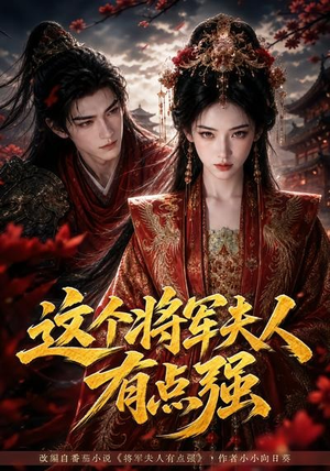 这个将军夫人有点强（60集）好看短剧分享