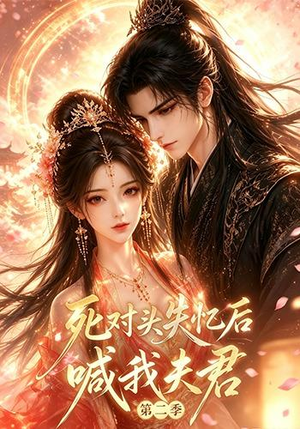死对头失忆后喊我夫君第二季（40集）短剧全集免费