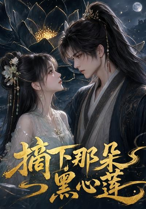 摘下那朵黑心莲（118集）抢先看新短剧