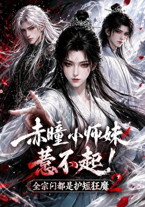 赤瞳小师妹惹不起!全宗门都是护短狂魔2（90集）精彩短剧免费看