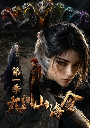 九州山海令第一季（69集）一个短剧看全集
