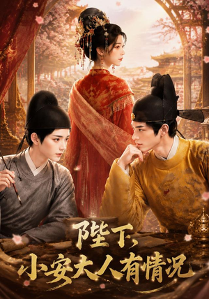 陛下，小安大人有情况（86集）短剧全集完整版
