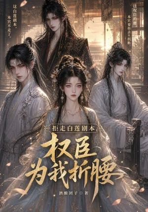 拒走白莲剧本，权臣为我折腰（30集）哪个网站可以看
