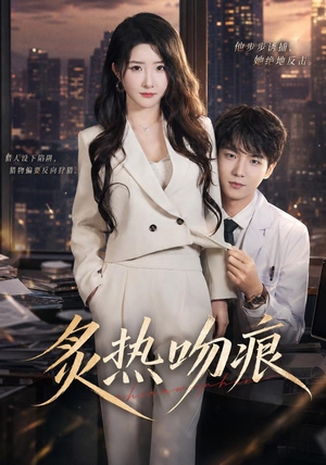 炙热吻痕（72集）免费短剧看不停
