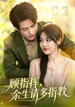 顾指挥,余生请多指教(97集) 顾指挥,余生请多指教(97集)网络小短剧