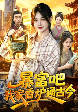 暴富吧!我家香炉通古今(86集) 暴富吧!我家香炉通古今(86集)看到了大结局