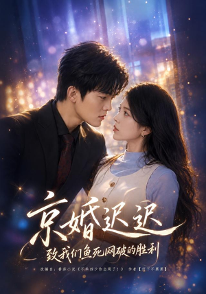 京婚迟迟：致我们鱼死网破的胜利（80集）短剧演员排行榜