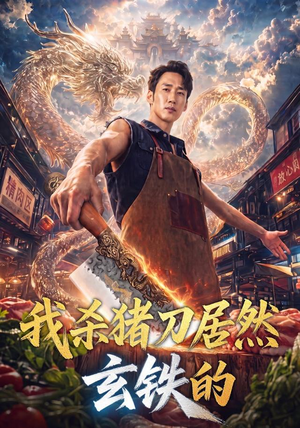 我杀猪刀居然玄铁的（60集）最热短剧推荐