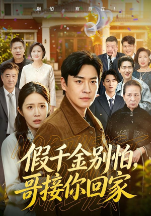 假千金别怕,哥接你回家(68集) 假千金别怕,哥接你回家(68集)免费版