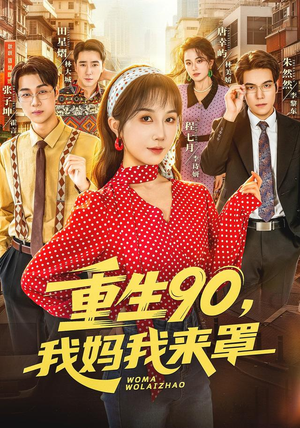 重生90,我妈我来罩（61集）最热门短剧来了