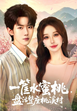 一筐水蜜桃，盘活整座桃溪村（40集）无需会员轻松看