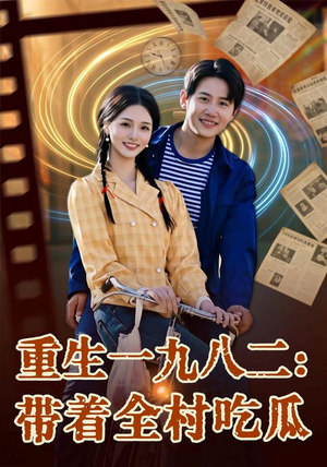 重生一九八二：带着全村吃瓜（71集）每日短剧推荐