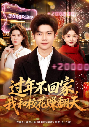 过年不回家，我和校花赚翻天（80集）深深爱上这部剧