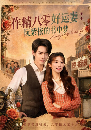 作精八零好运妻:阮紫依的书中梦(61集) 作精八零好运妻:阮紫依的书中梦(61集)短剧精彩片段
