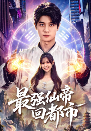 最强仙帝回都市(80集) 最强仙帝回都市(80集)好看的短剧