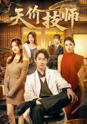 天价技师（80集）原创精彩短剧