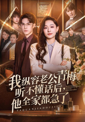 我纵容老公青梅听不懂话后，他全家都急了（81集）夸克网盘观看