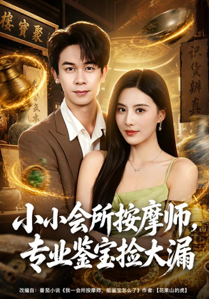 小小会所按摩师，专业鉴宝捡大漏（79集）在线看
