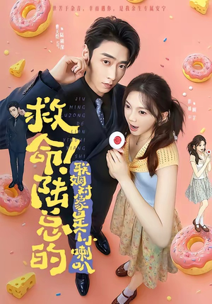 救命!陆总的联姻对象是个小喇叭(80集) 救命!陆总的联姻对象是个小喇叭(80集)海量资源免费看