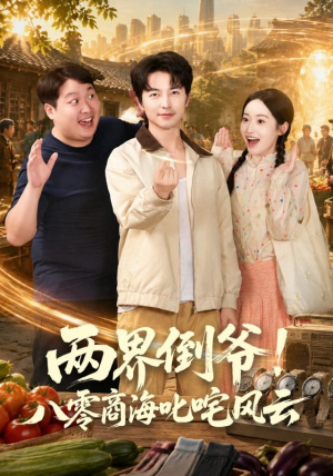两界倒爷!八零商海叱咤风云(87集) 两界倒爷!八零商海叱咤风云(87集)免费短剧看不停