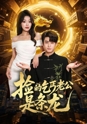 捡的乞丐老公是条龙（88集）第32集